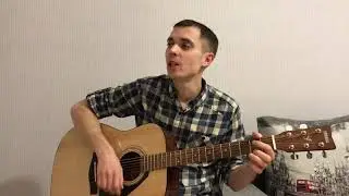 Кино-Нам с тобой |cover| Цой Жив! Песни под гитару