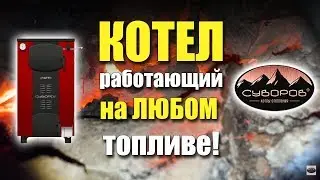 Тест всеядного котла «Суворов Ультра»