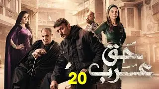 حصريا الحلقة |20| مسلسل | حق عرب|   بطوله احمد العوضي ورياض الخولى #حق_عرب