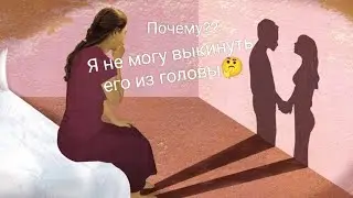 ☝ПОЧЕМУ🤔Я НЕ МОГУ ВЫКИНУТЬ ЕГО ИЗ ГОЛОВЫ🤔Мысли😇Чувства💓Действия☝Совет от Таро💯📍