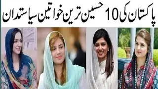 Top  10  Most Beautiful Politicians in Pakistan|  Female Politicians|Famous Pakistani politicians