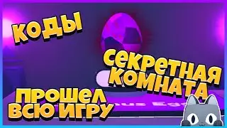 [НОВИНКА!] Pet Simulator X! КОДЫ \ СЕКРЕТНАЯ КОМНАТА / ПРОШЕЛ ИГРУ ПЕТ Х в РОБЛОКСЕ