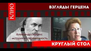 Взгляды Герцена