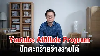 Youtube Affiliate Program สอนทำนายหน้ายูทูป ปักตะกร้าสร้างรายได้ | Beeyond Channel