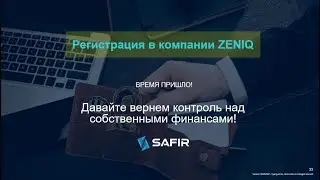 SAFIR: СОЗДАЙ СВОЁ БОГАТСТВО