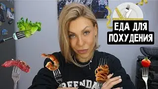 ЕДА ДЛЯ ПОХУДЕНИЯ!