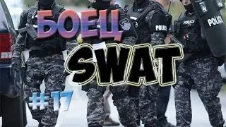 Боец SWAT! [Samp-RP:04] #17