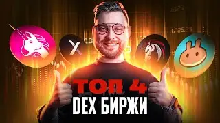 ТОП 4 DEX БИРЖИ