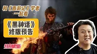 【樊书海海-特别更新】还能挖？《黑神话》设定取材的原著居然不止《西游记》一本