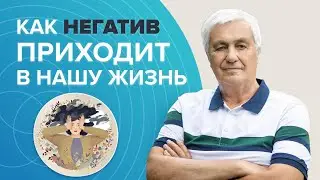ИСТОЧНИКИ и ПРИЧИНЫ НЕГАТИВА: Как освободиться и защититься от негатива