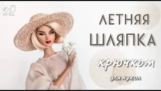 🌟Как связать крючком ШЛЯПКУ для кукол!🌟Делаем миниатюрную кукольную соломенную шляпку!✨DIY