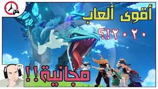 Genshin Impact | أقوى لعبة مجانية في 2020؟!؟