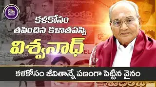 అవార్డులకే వన్నె తెప్పించిన చరిష్మా అతనిది | K.Viswanath Biography | Aala Media