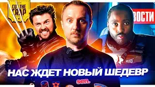 Провал АКВАМЕНА 2 // Билли Бутчер новый РОСОМАХА // СОЗДАТЕЛЬ это ШЕДЕВР! | НОВОСТИ КИНО 207