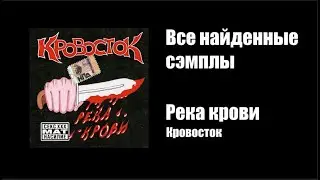 Все (найденные) сэмплы: Река крови - Кровосток (2004)
