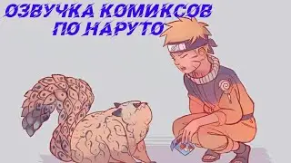 Озвучка комиксов по Наруто