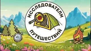 Летняя туристическая смена «Исследователи путешествий» | Проект «Лаборатории путешествий»