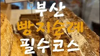 부산 빵지순례 필수코스 여기