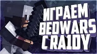 Играем в Bed Wars с другом