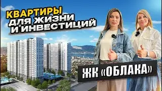 ЖК Облака, г. Новороссийск 