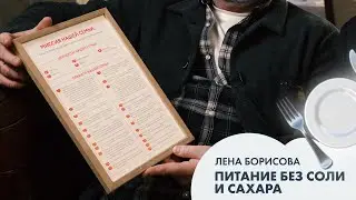 Лена БОРИСОВА: правила Борисовых. Питание без соли и сахара | Семья #4