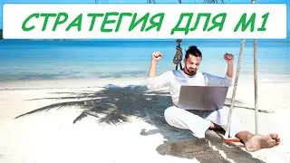 СТРАТЕГИЯ ДЛЯ М1