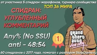 СПИДРАН: УГЛУБЛЕННЫЙ КОММЕНТАРИЙ - GTA VICE CITY ANY% NO SSU ЗА 