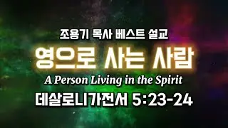조용기목사베스트설교 | 영으로 사는 사람 | 데살로니가전서 