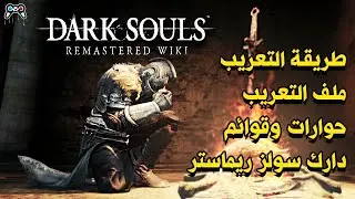 كيف تعرب لعبة دارك سولز ريماستر | Dark Souls Remastered - Arabic Subtitles