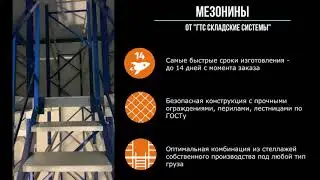 Мезонины