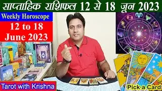 Tarot साप्ताहिक राशिफल ~ 12 to 18 June 2023 Weekly Horoscope