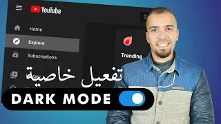 How to Convert to Dark Theme on Youtube | تغيير خلفية اليوتيوب من اجل راحة اكتر