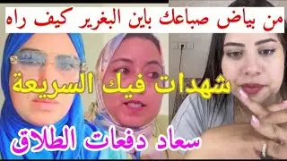 مستجدات طلاق سعاد  و العاقة فرحانة