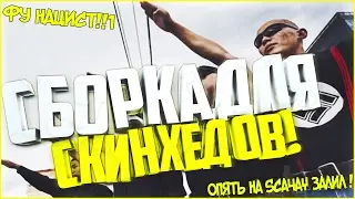 🔴 999 FPS | СЛИВ ПРИВАТНОЙ ГТА | SKINHEAD NATION | НА ЛЮБИТЕЛЯ | ПРИВАТНЫЕ ГАНЫ