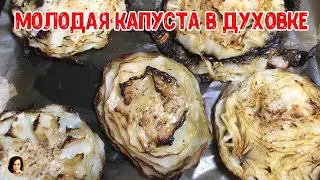 Молодая капуста в духовке.Young cabbage in the oven.