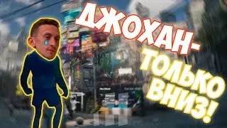 ДЖОХАН - ТОЛЬКО ВНИЗ!