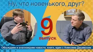 Что новенького, друг. Выпуск 9.