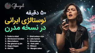 وقتی خاطره‌ها مدرن می‌شوند | ۵۰ دقیقه آهنگ‌های قدیمی ایرانی با تنظیم جدید