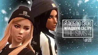 [TS4] Я люблю свою младшую сестру - серия #28 Самостоятельность