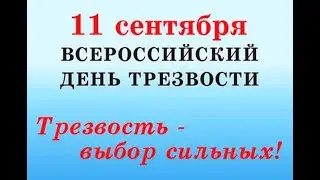 11 сентября день трезвости в России