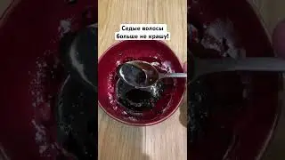 Седые волосы больше не крашу! 