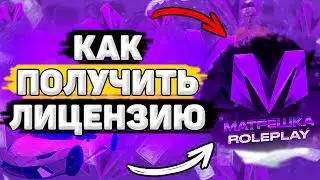 ❓ КАК Получить Лицензию НА Оружие в Матрёшка РП. Как Купить Лицензию на Оружие в Матрёшка РП