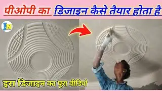 पीओपी का डिजाइन कैसे बनाते हैं || Pop Ceiling Work