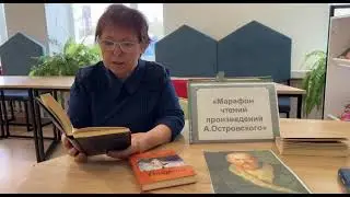 Марафон чтений произведений А.Н. Островского - Ситникова О.Л.