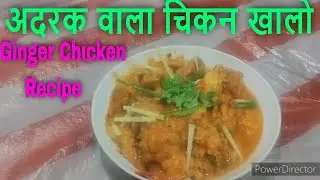 Ginger Chicken Recipe | Restaurant/Indian Style | Adrak Wala Chicken Banane Ka Tarika (Easy/Simple)
