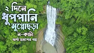 ২ দিনে ধুপপানি ঝর্ণা, ন-কাটা ঝর্ণা ও মুপ্পোছড়া ঝর্ণা ভ্রমণ ( ১ম দিন ) | বিলাইছড়ি রাঙ্গামাটি 🇧🇩