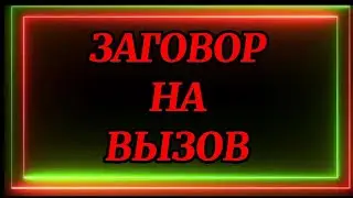 700.ЗАГОВОР НА ВЫЗОВ