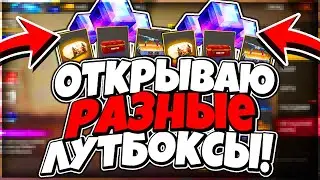 😳Открыл все лутбоксы! И выпал .... 😱