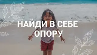Найди в себе опору / Медитация