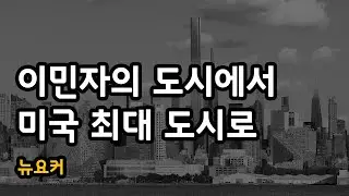 이민자의 도시에서 미국 최대 도시로
